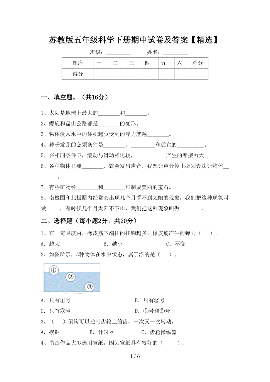 苏教版五年级科学下册期中试卷及答案【精选】.doc_第1页