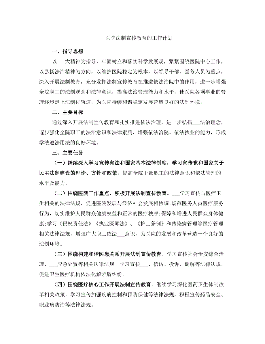 医院法制宣传教育的工作计划_第1页