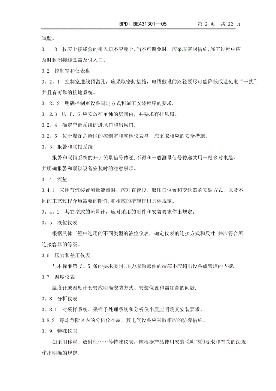 E431301《仪表施工安装要求》编制规定【整理版施工方案】_第2页