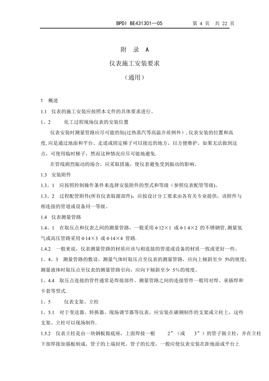 E431301《仪表施工安装要求》编制规定【整理版施工方案】_第4页