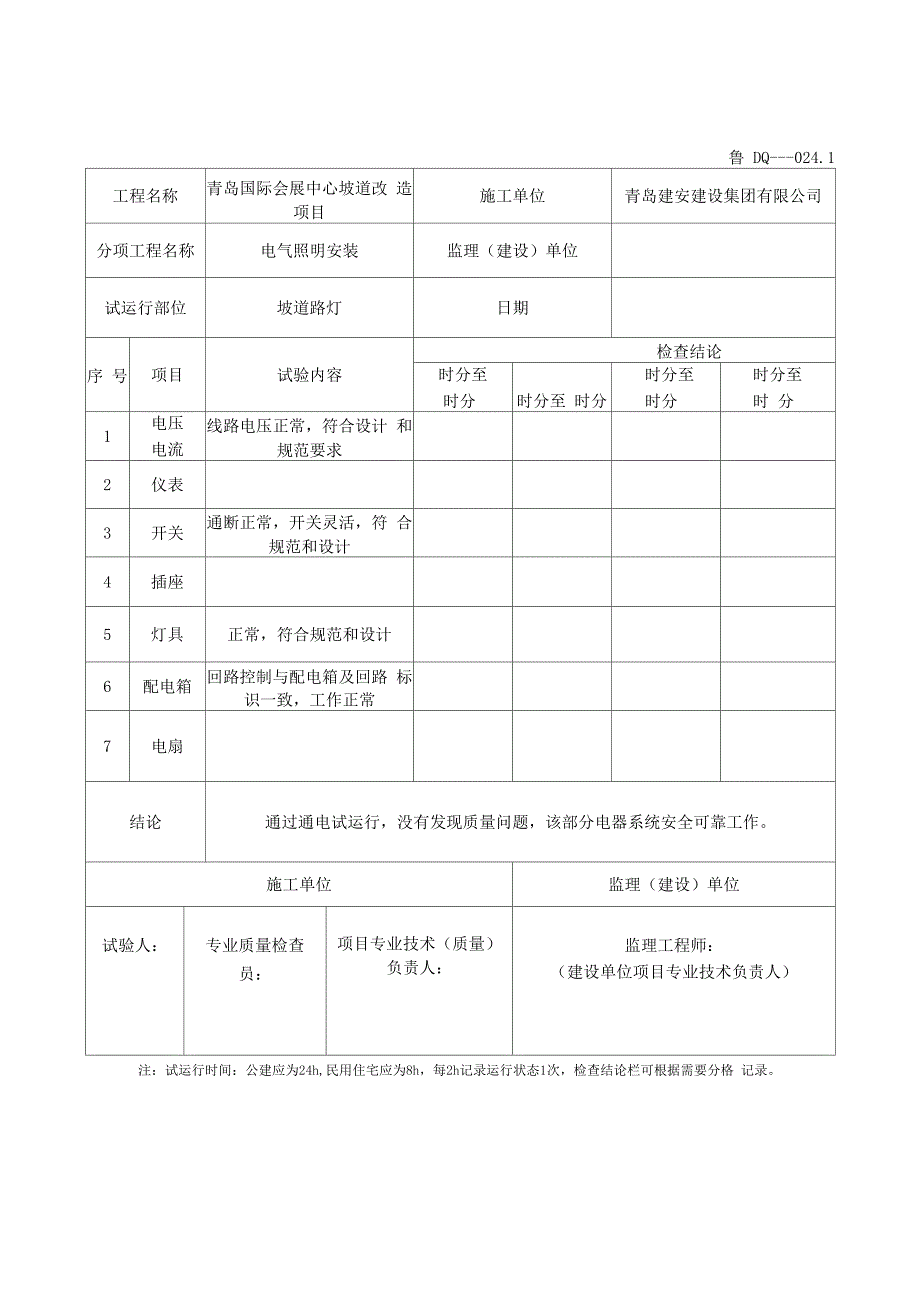 电气照明通电试运行记录_第1页