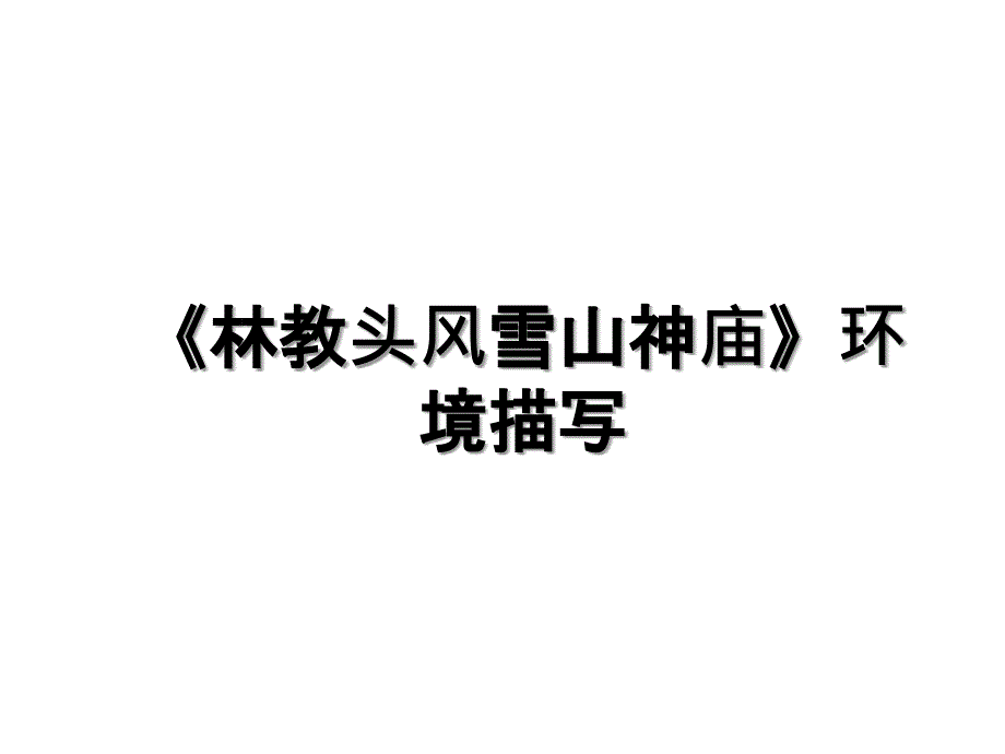 《林教头风雪山神庙》环境描写_第1页