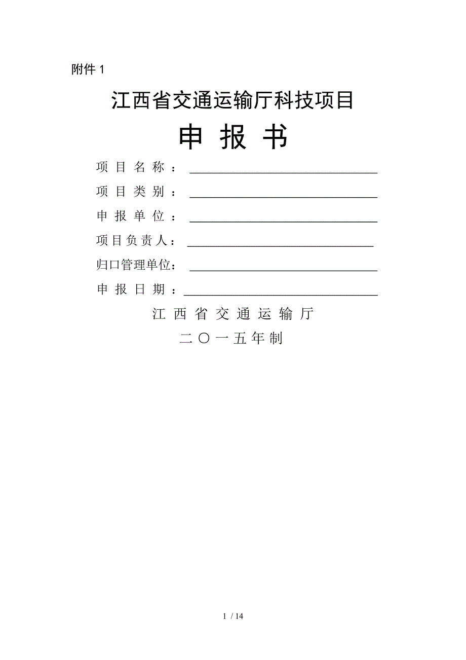 江西省交通运输厅科技项目申报书参考_第1页