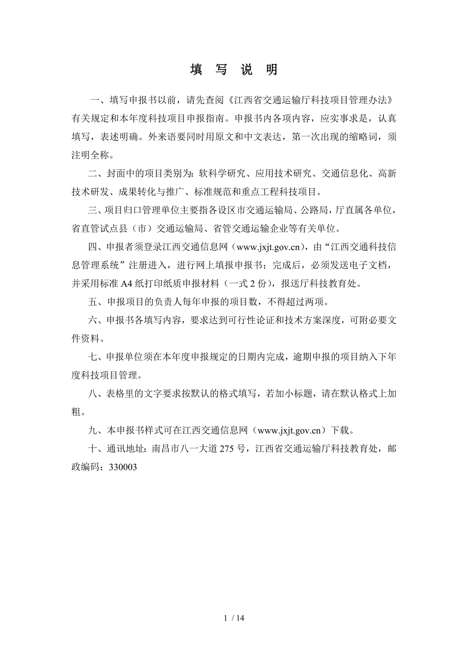 江西省交通运输厅科技项目申报书参考_第2页