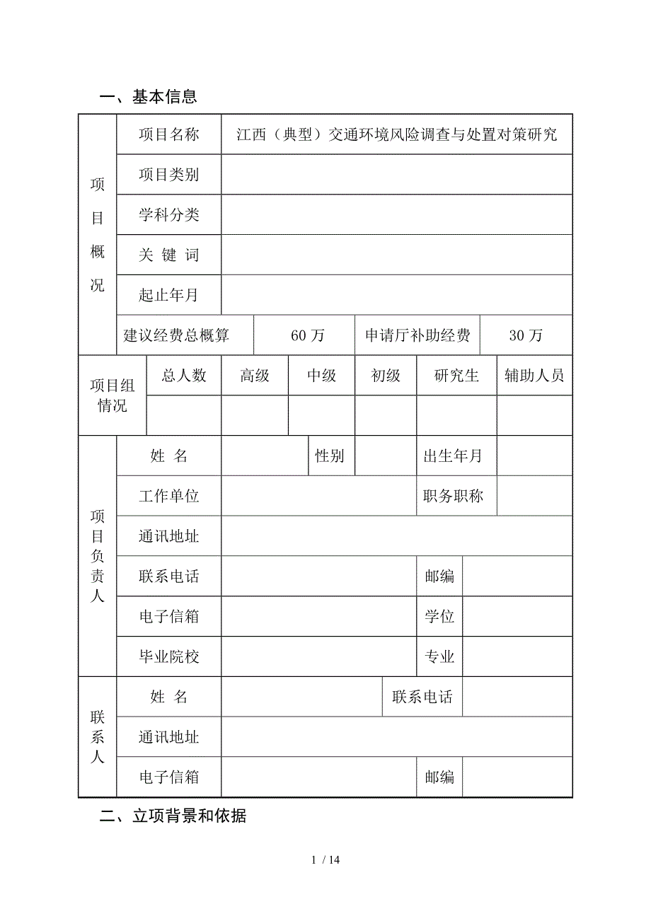 江西省交通运输厅科技项目申报书参考_第3页