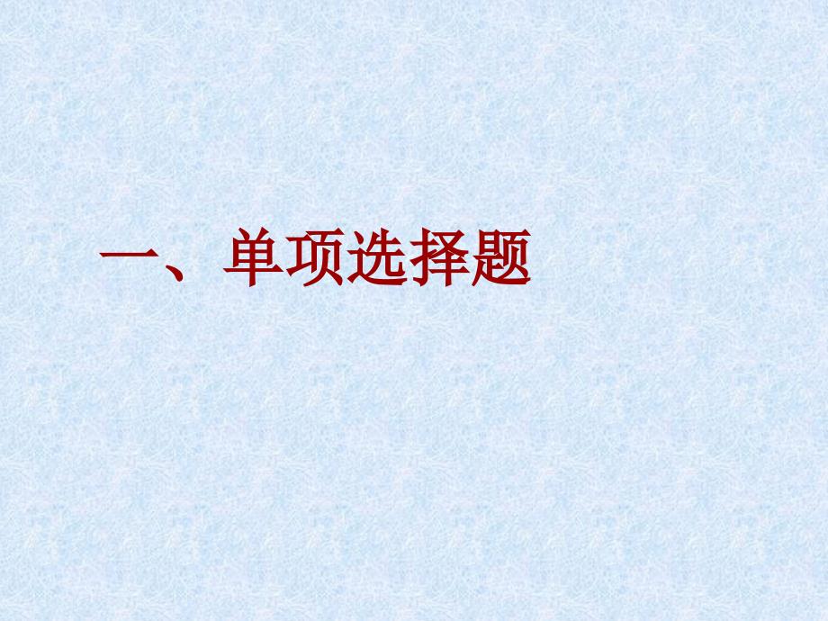 公共经济学习题选-附答案(参考)1PPT资料41课件_第1页