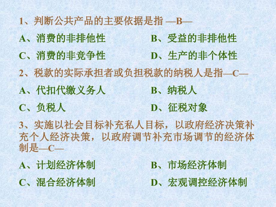 公共经济学习题选-附答案(参考)1PPT资料41课件_第2页