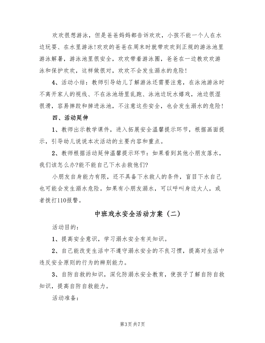 中班戏水安全活动方案（3篇）_第3页