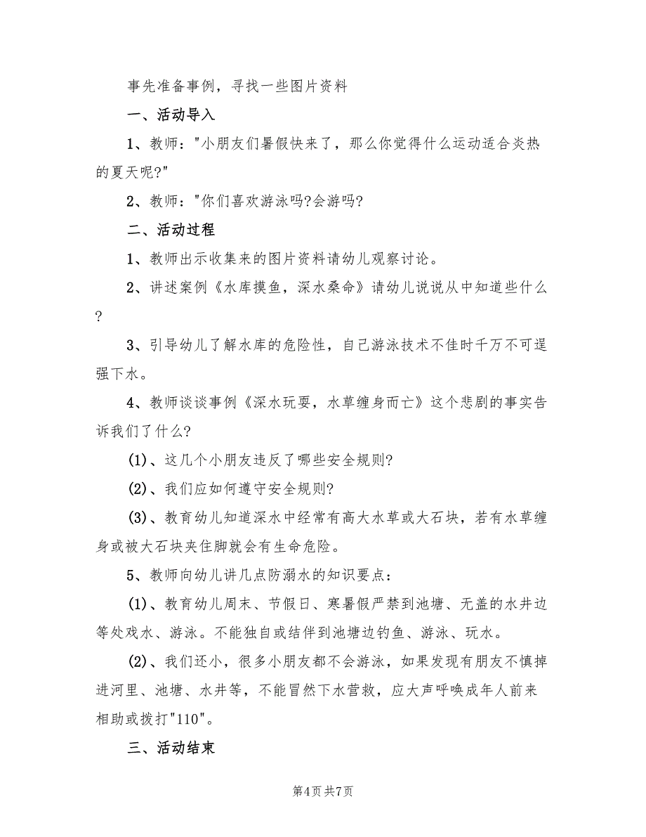 中班戏水安全活动方案（3篇）_第4页