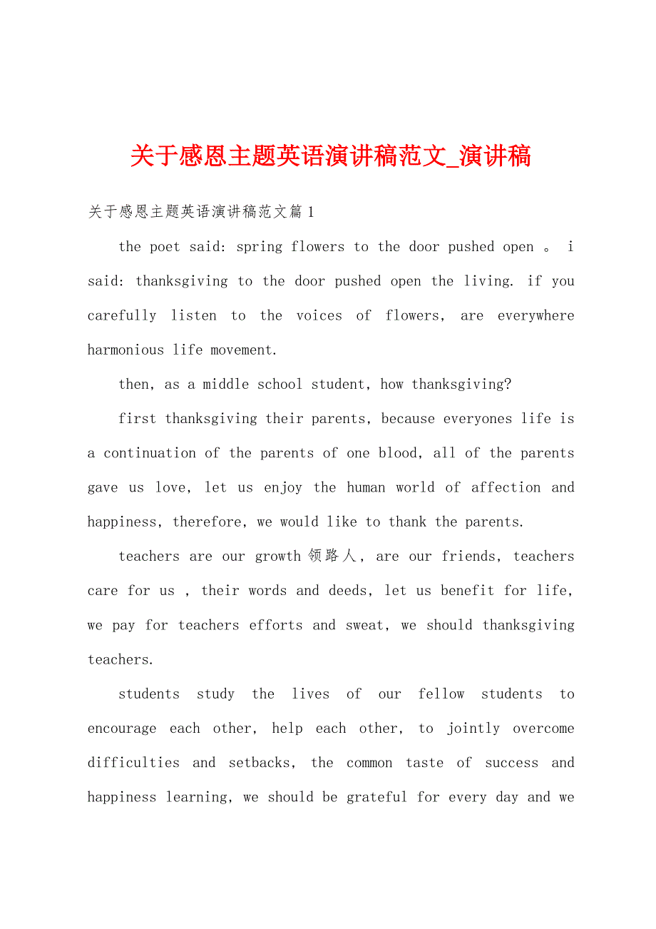 关于感恩主题英语演讲稿范文-演讲稿.docx_第1页