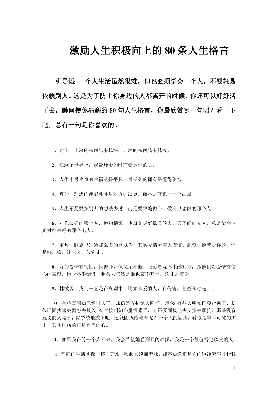 激励人生积极向上的80条人生格言.doc_第1页