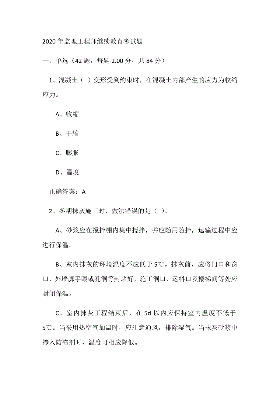 2020年监理工程师继续教育考试题_第1页