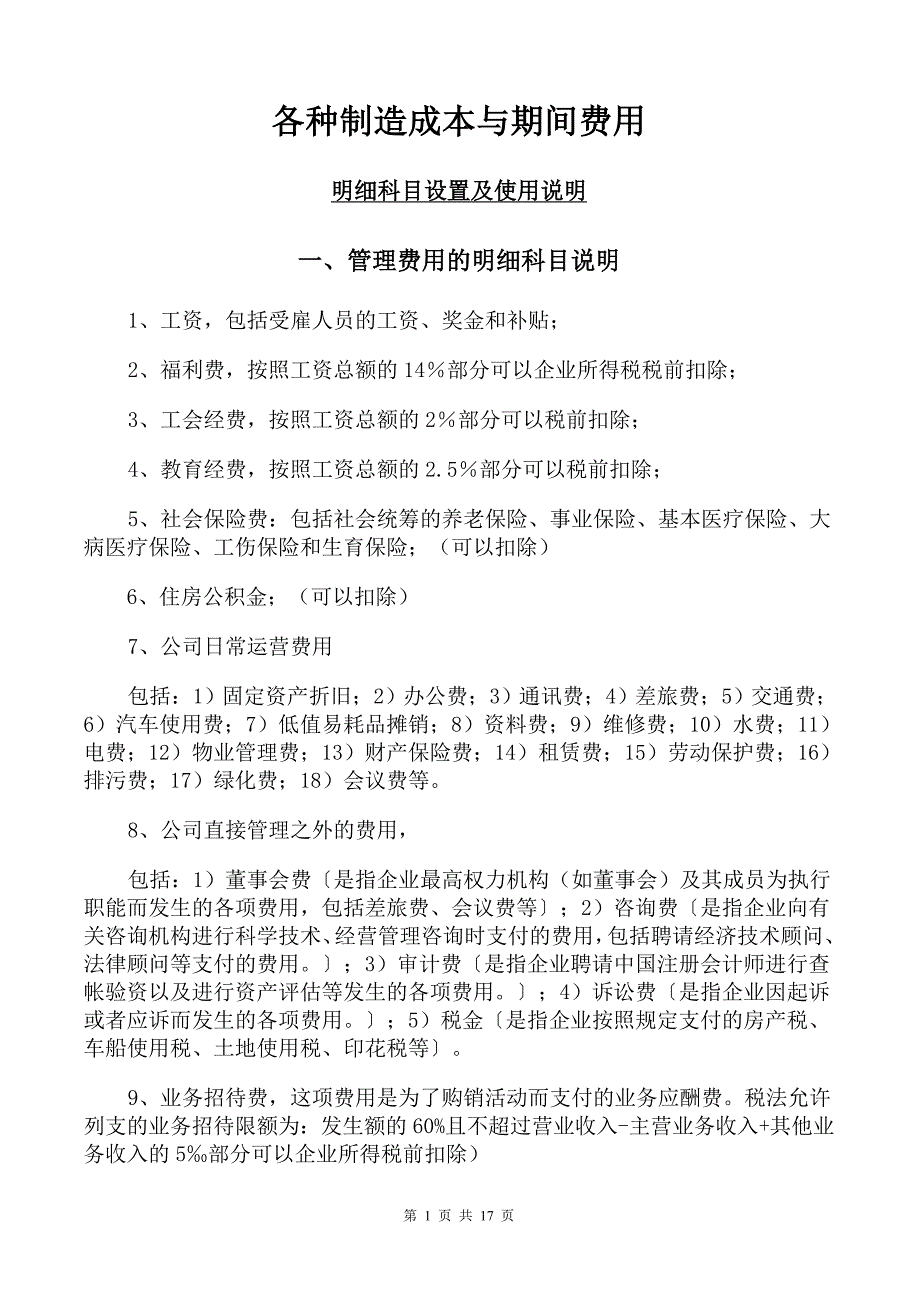 会计科目成本费用类设置说明_第1页