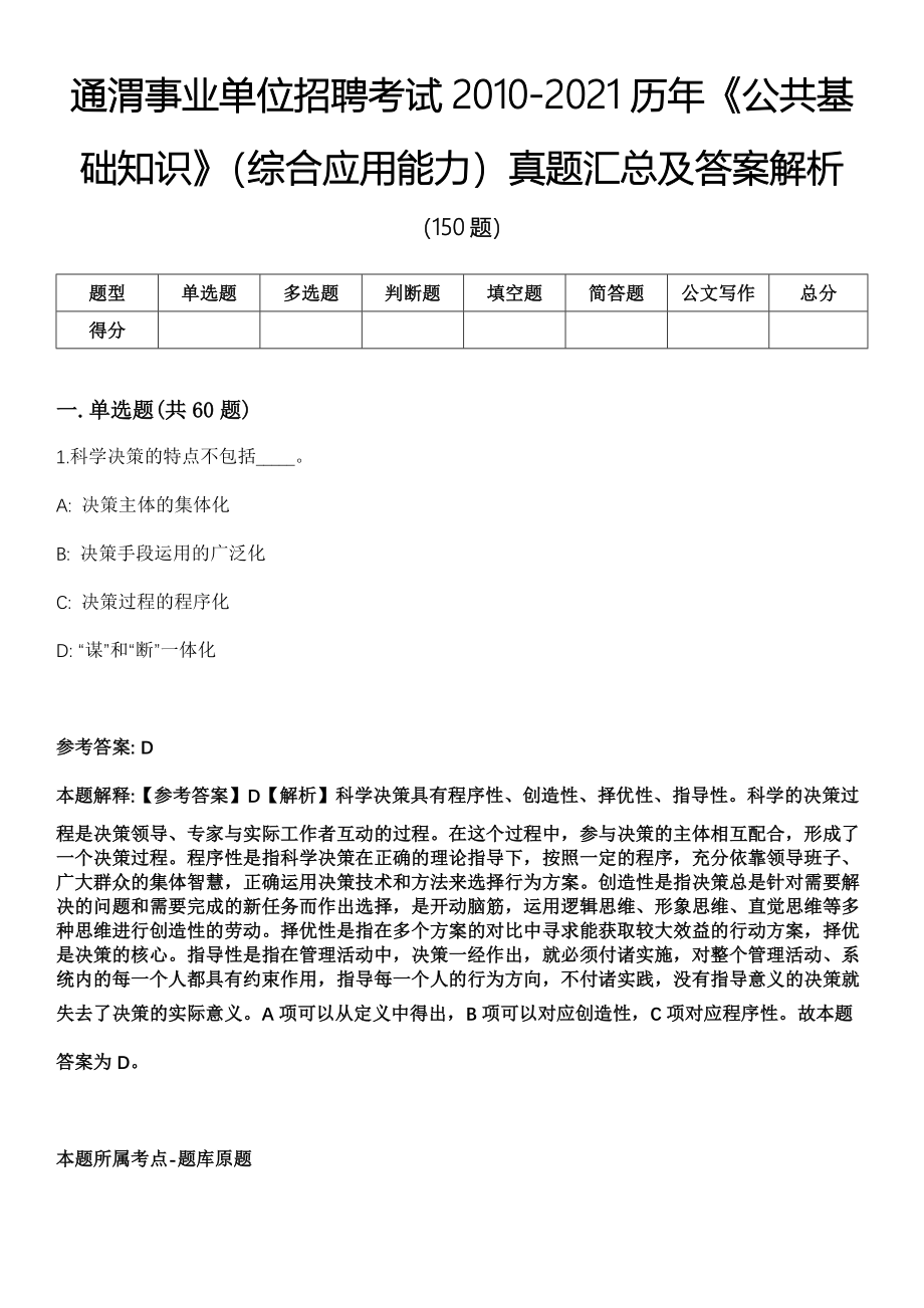 通渭事业单位招聘考试2010-2021历年《公共基础知识》（综合应用能力）真题汇总及答案解析第3期_第1页