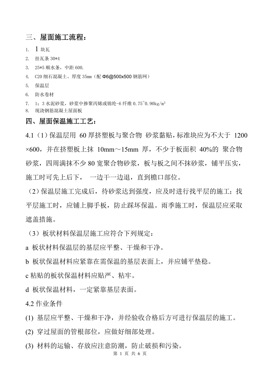 屋面保温及挂瓦施工方案_第1页