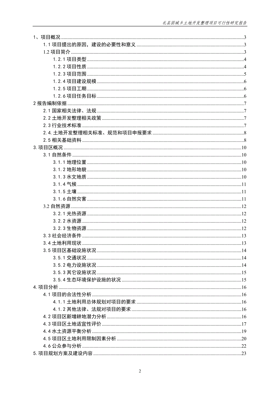 礼县固城乡土地开发整理项目投资可行性计划书_第2页