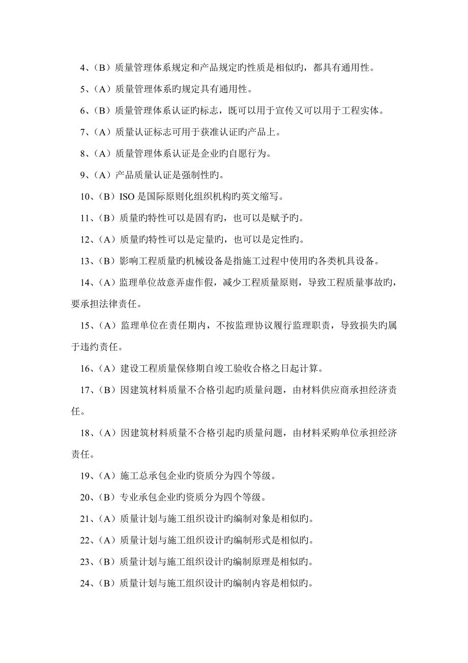 2023年质量控制试题库_第4页