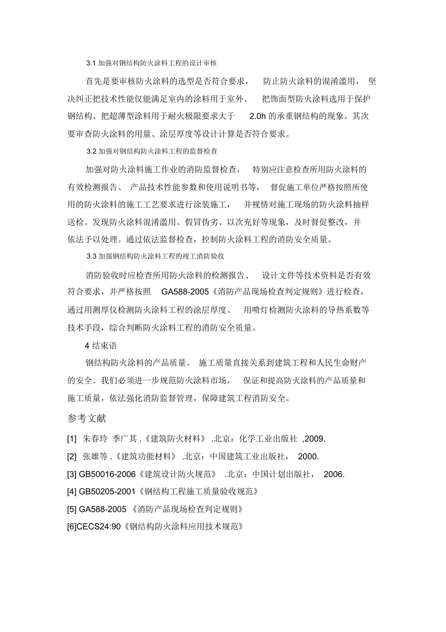 浅谈钢结构防火涂料的施工质量与监督管理_第4页