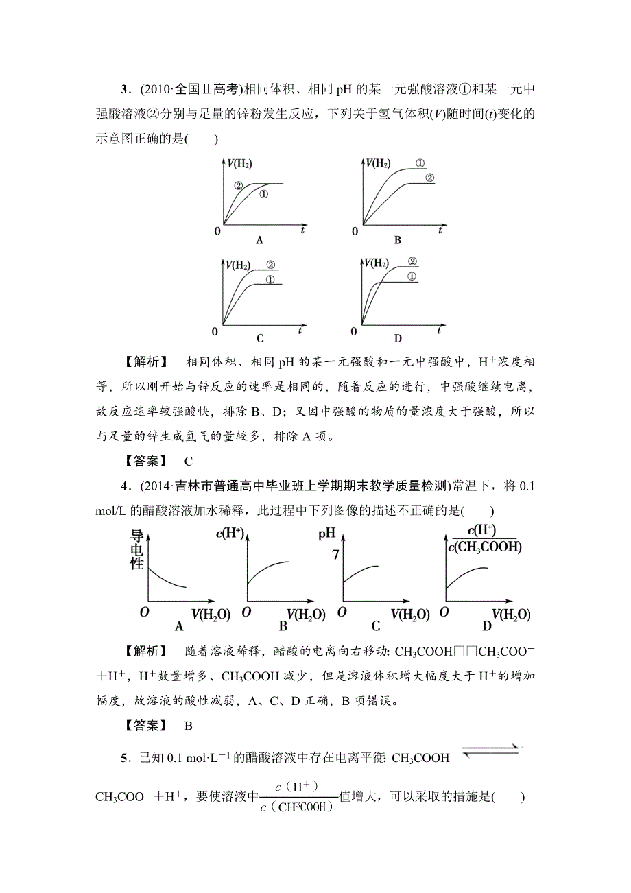 【精品】高考化学专题复习：限时自测23弱电解质的电离_第2页