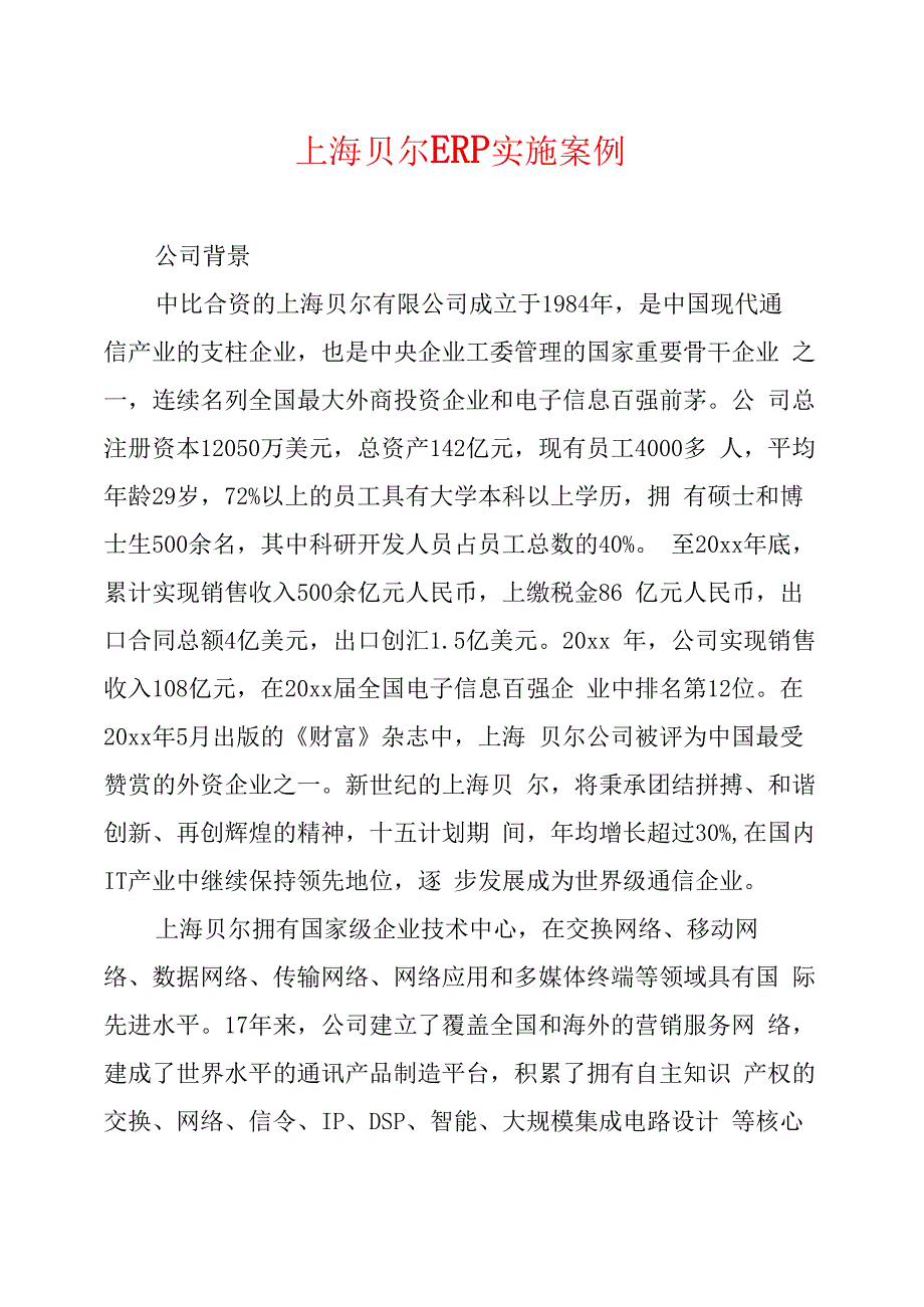 上海贝尔ERP实施案例_第1页