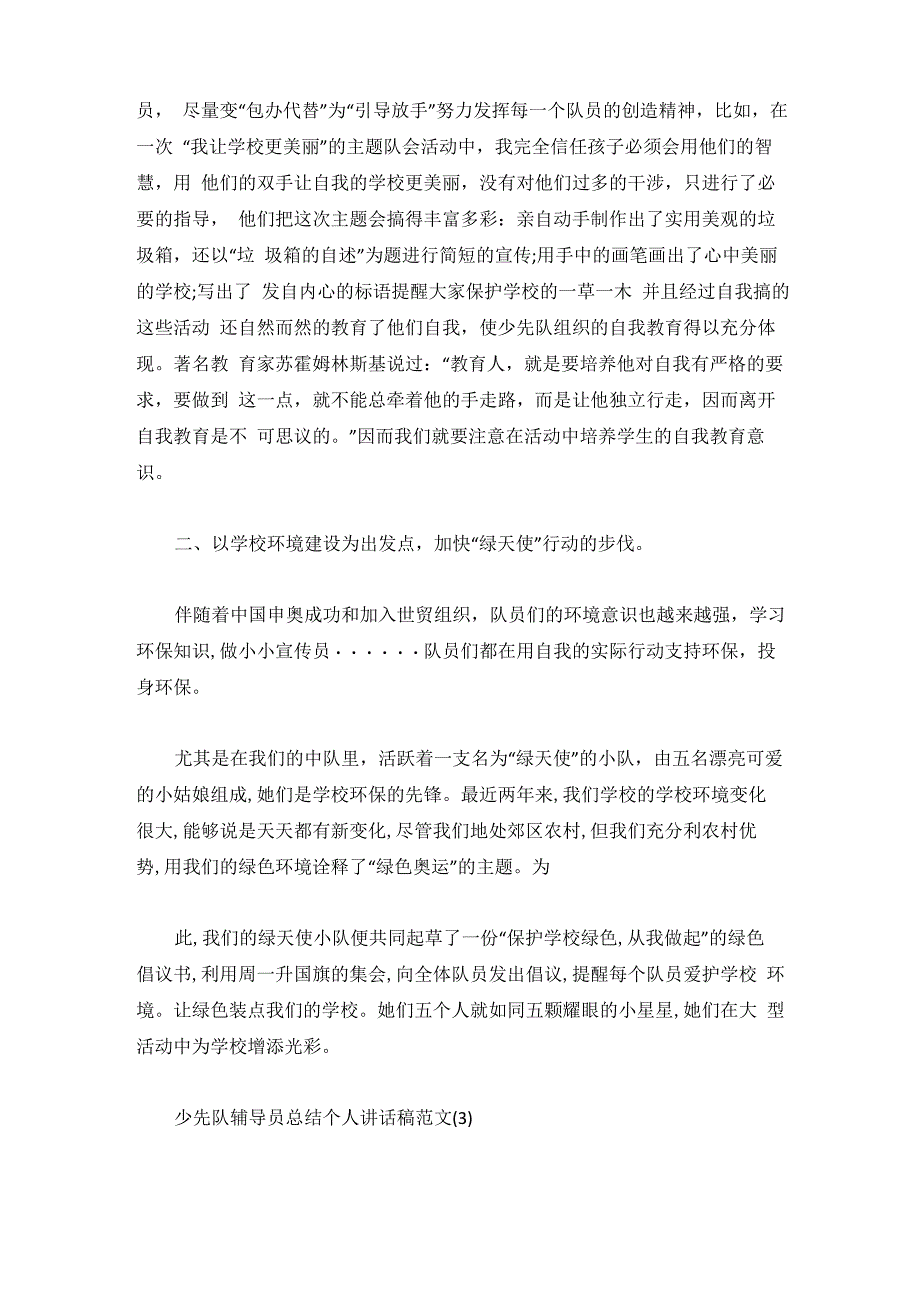 少先队辅导员总结个人讲话稿5篇_第4页