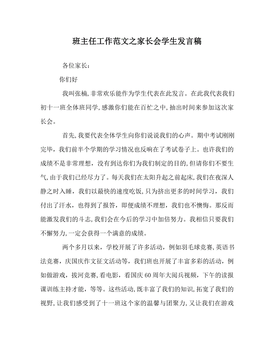 班主任工作范文家长会学生发言稿_第1页