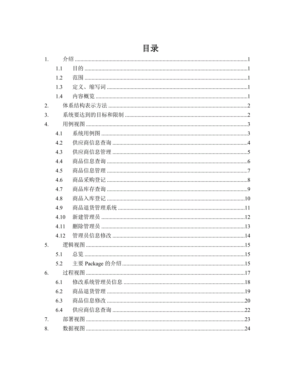 电子城进销存管理系统大学本科毕业论文.doc_第2页