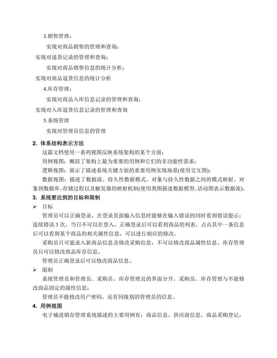 电子城进销存管理系统大学本科毕业论文.doc_第5页