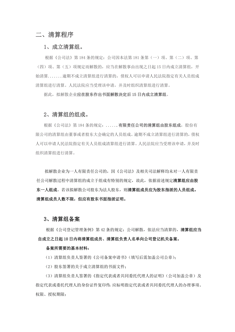 有限责任公司自愿解散基本流程及需要注意的事项_第2页