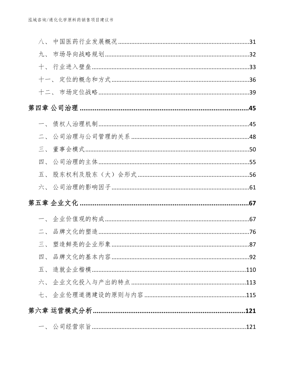 通化化学原料药销售项目建议书_第3页