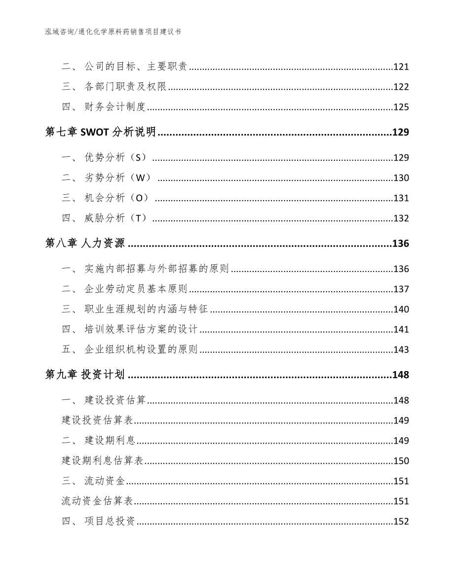 通化化学原料药销售项目建议书_第4页