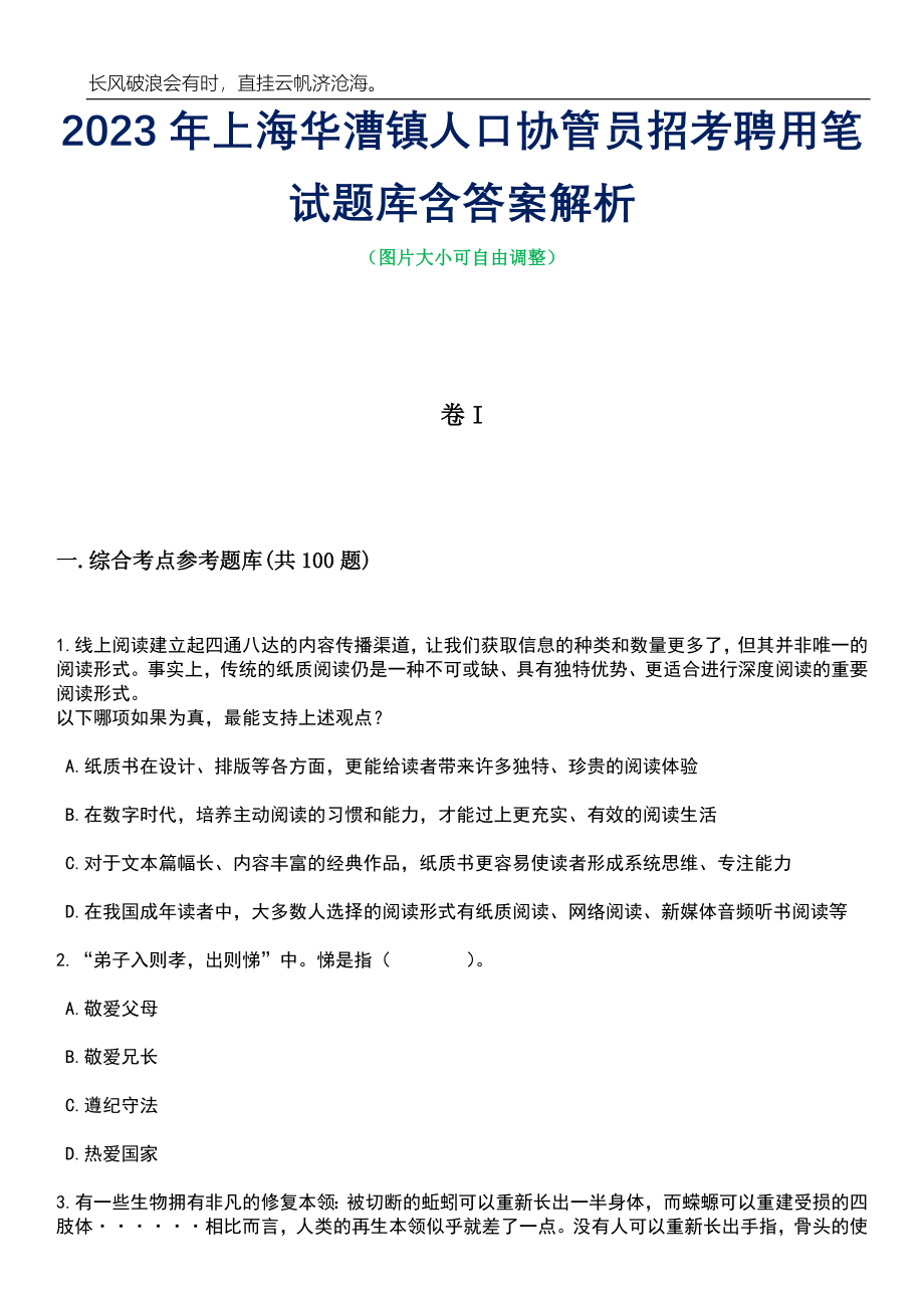 2023年上海华漕镇人口协管员招考聘用笔试题库含答案解析_第1页