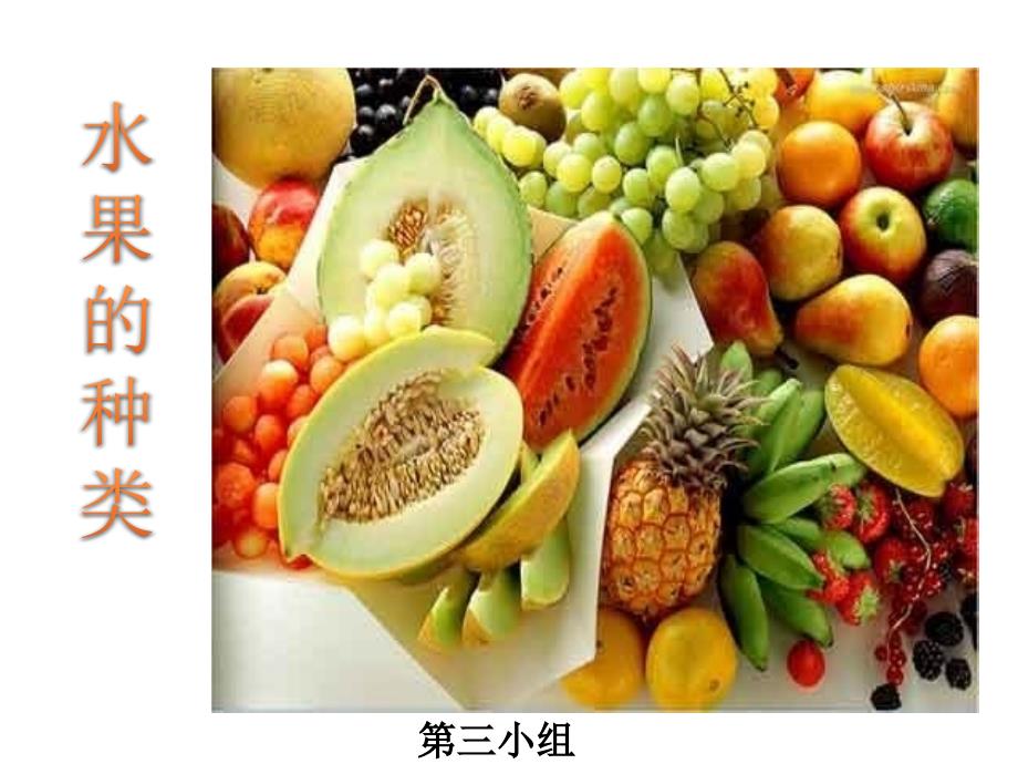 水果的分类课件_第1页