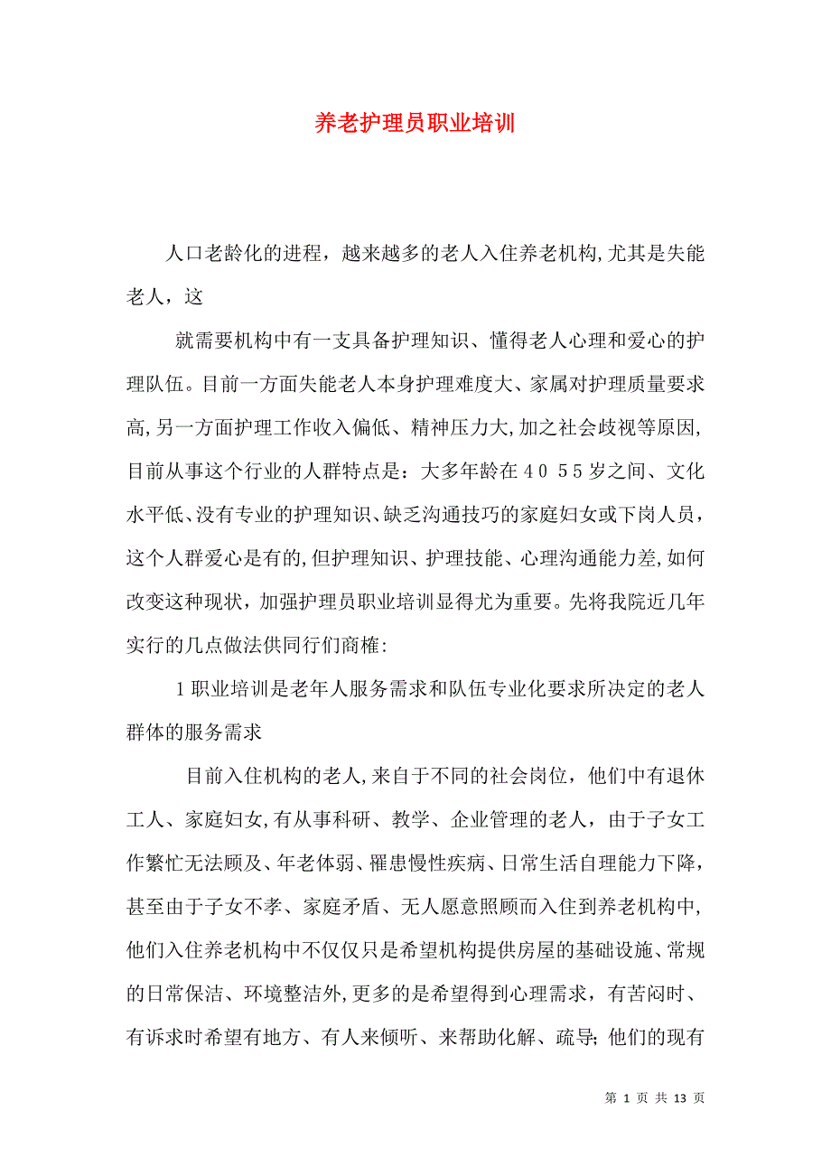 养老护理员职业培训_第1页