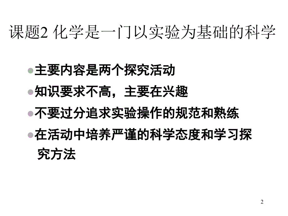 课题2化学是一门以实验为基础的科学教材分析_第2页