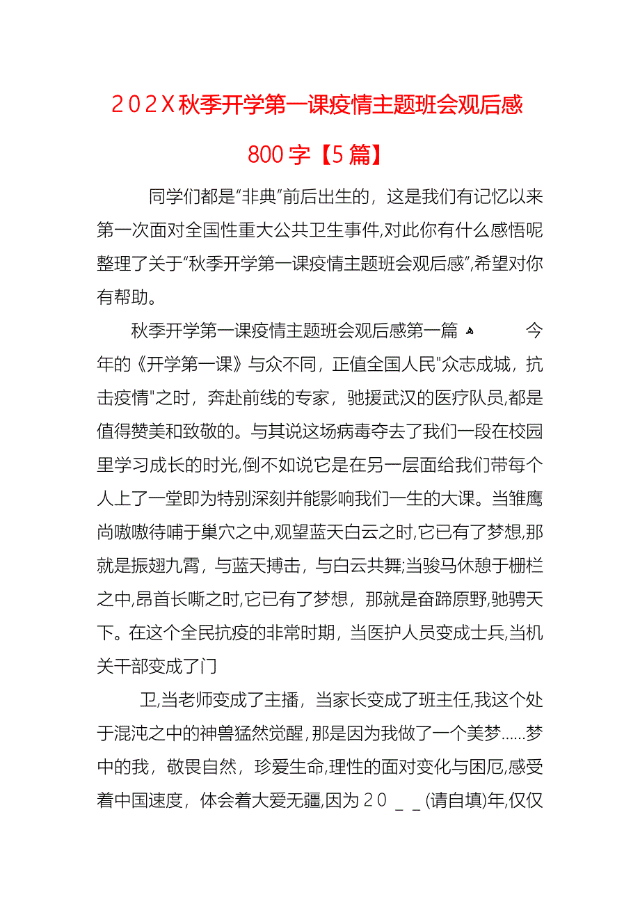 秋季开学第一课疫情主题班会观后感800字5篇_第1页