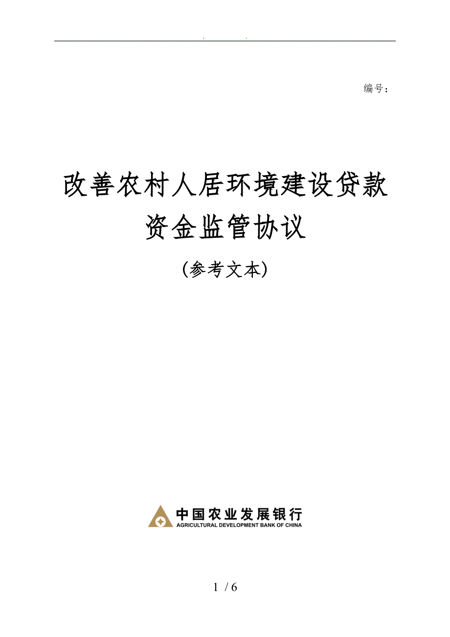 改善农村人居环境建设贷款资金监管协议修改稿_第1页