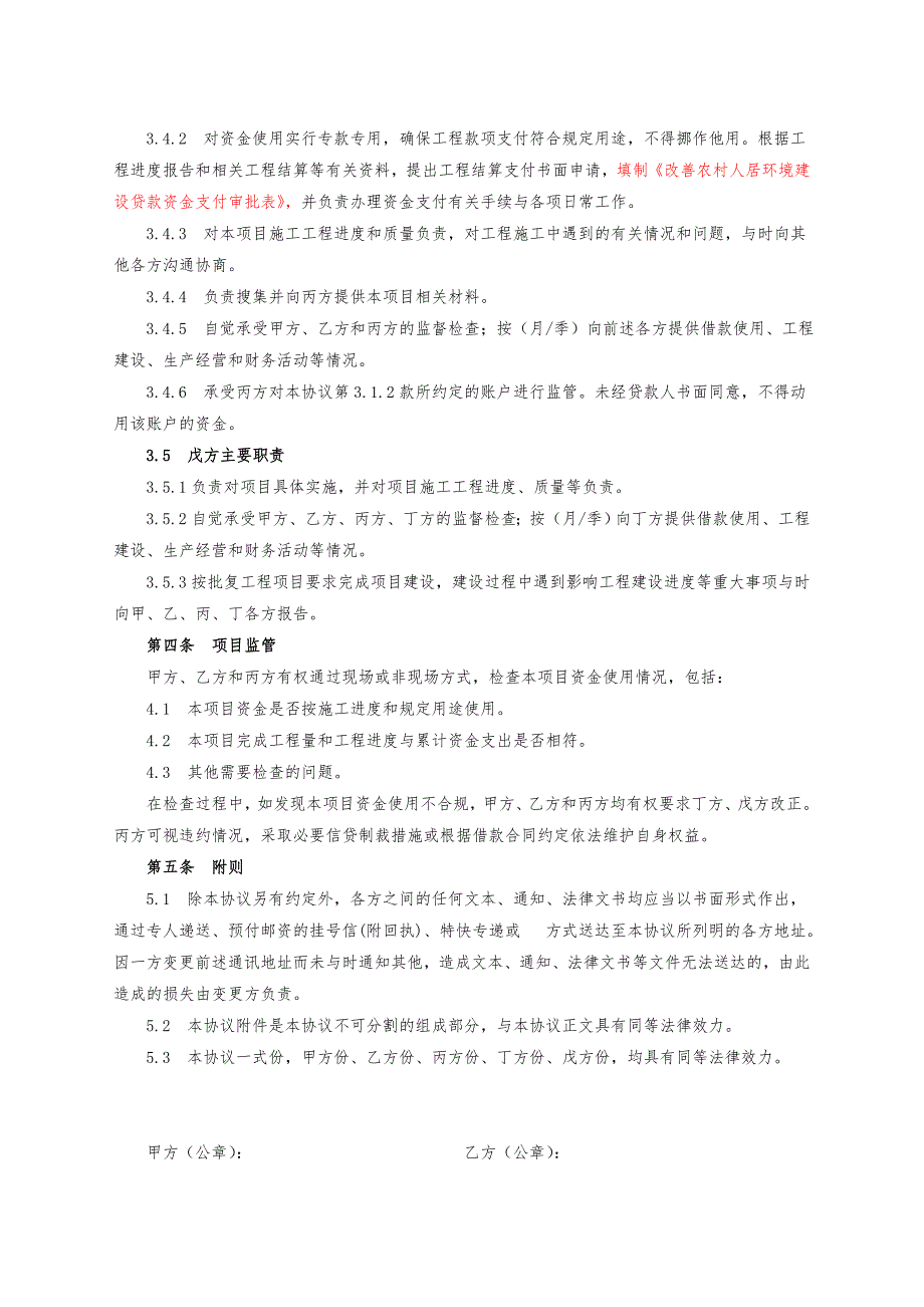 改善农村人居环境建设贷款资金监管协议修改稿_第4页