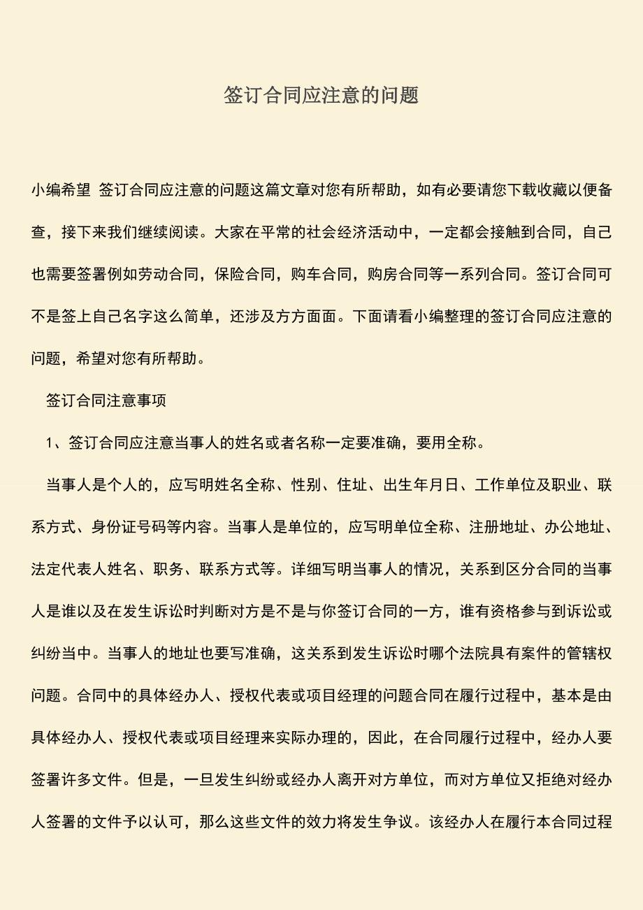 推荐下载：签订合同应注意的问题.doc_第1页