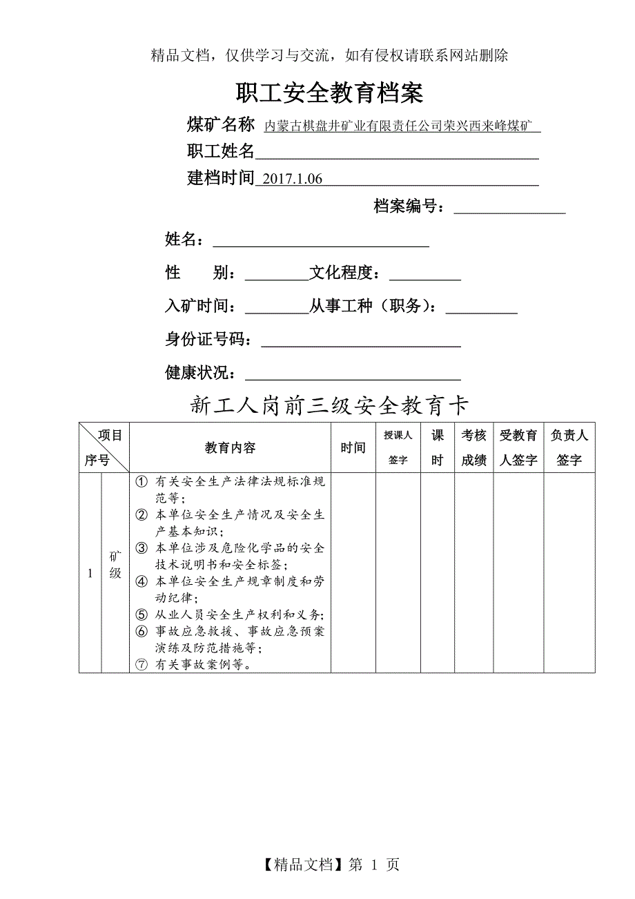 安全教育培训一人一档_第1页