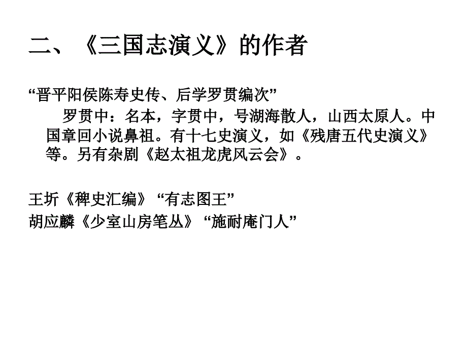 02三国志演义与历史演义的繁荣_第3页