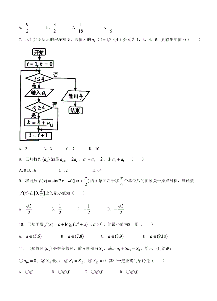 最新湖南省永州市高三下学期第三次模拟考试数学文试卷含答案_第2页