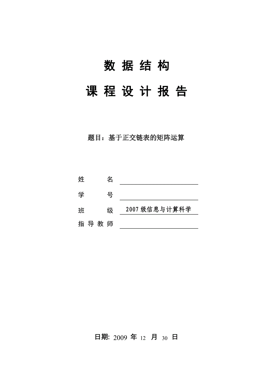 数据结构课程设计基于十字链表的矩阵运算_第1页