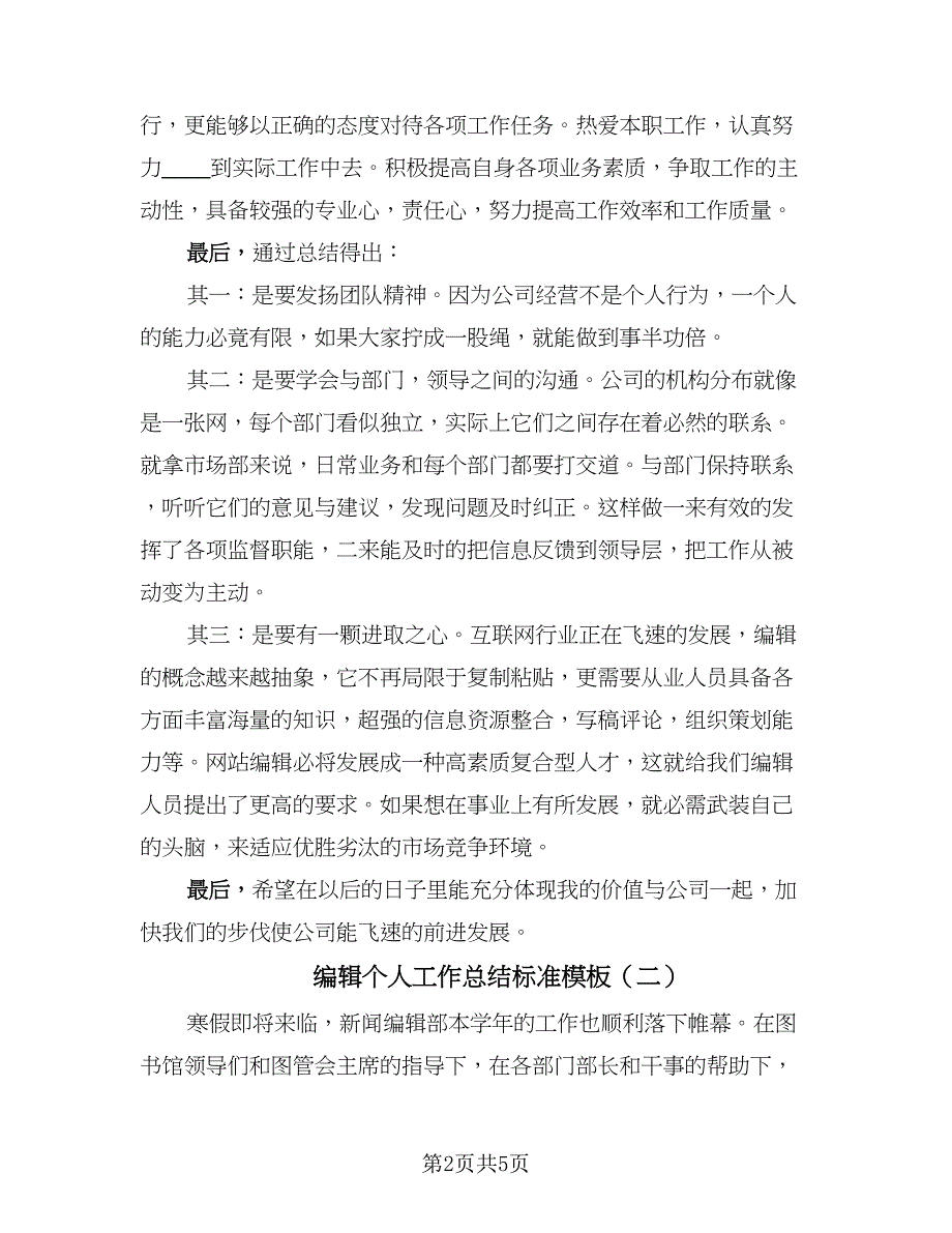 编辑个人工作总结标准模板（二篇）.doc_第2页