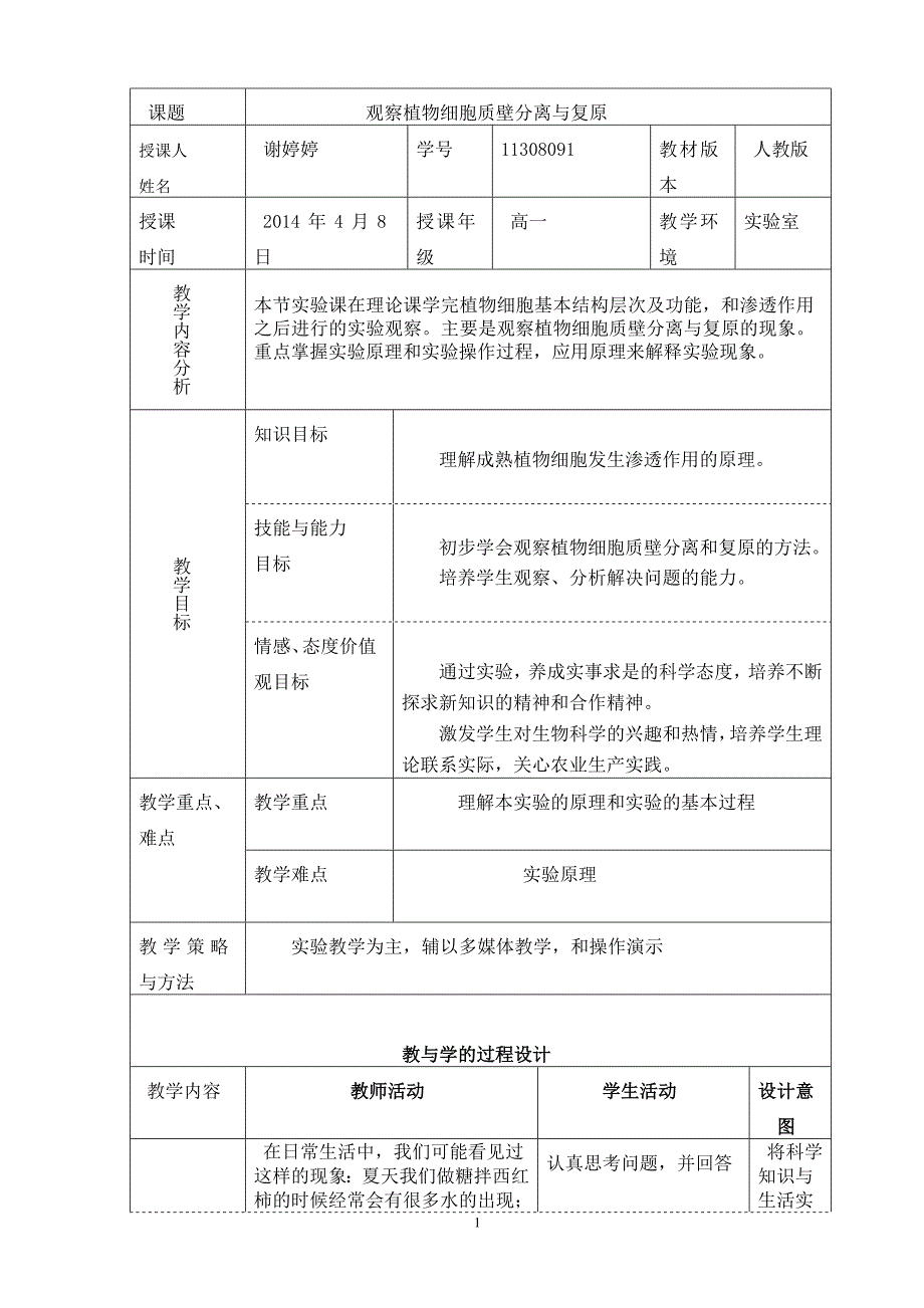 植物细胞的质壁分离与复原.doc_第1页