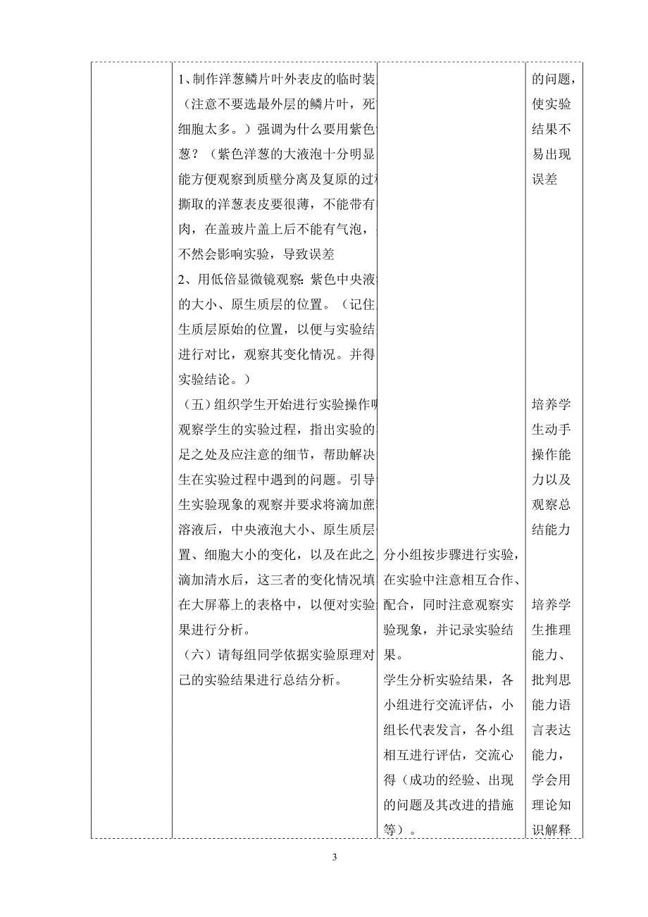 植物细胞的质壁分离与复原.doc_第3页