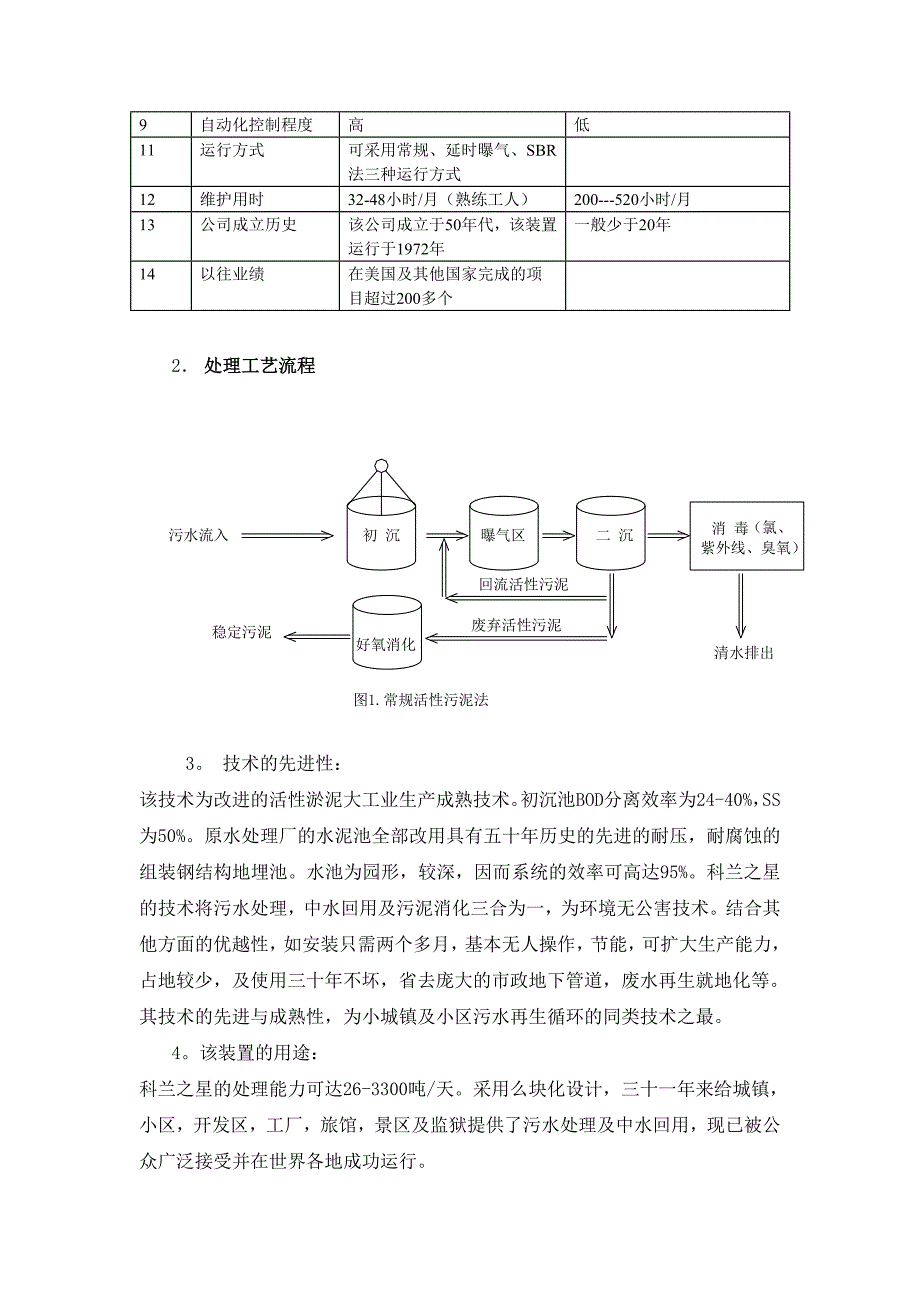 污水处理项目可行性谋划书.doc_第4页