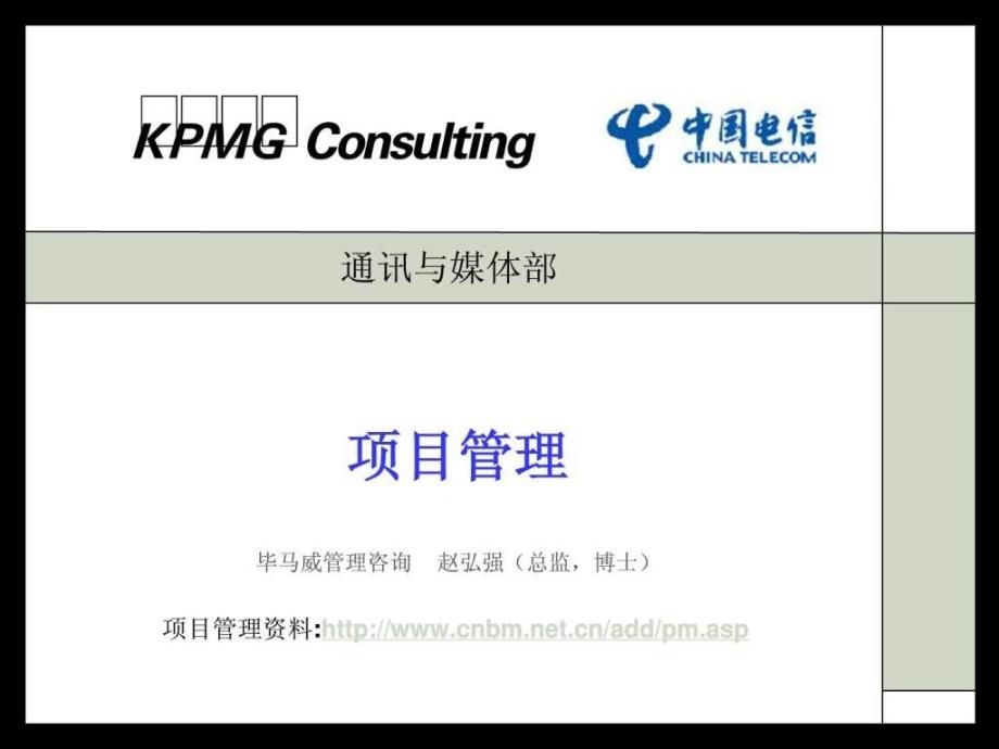 通讯与媒体部项目管理.ppt_第1页