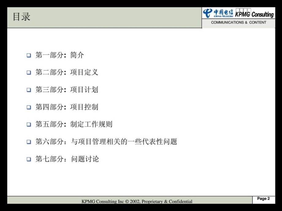 通讯与媒体部项目管理.ppt_第2页