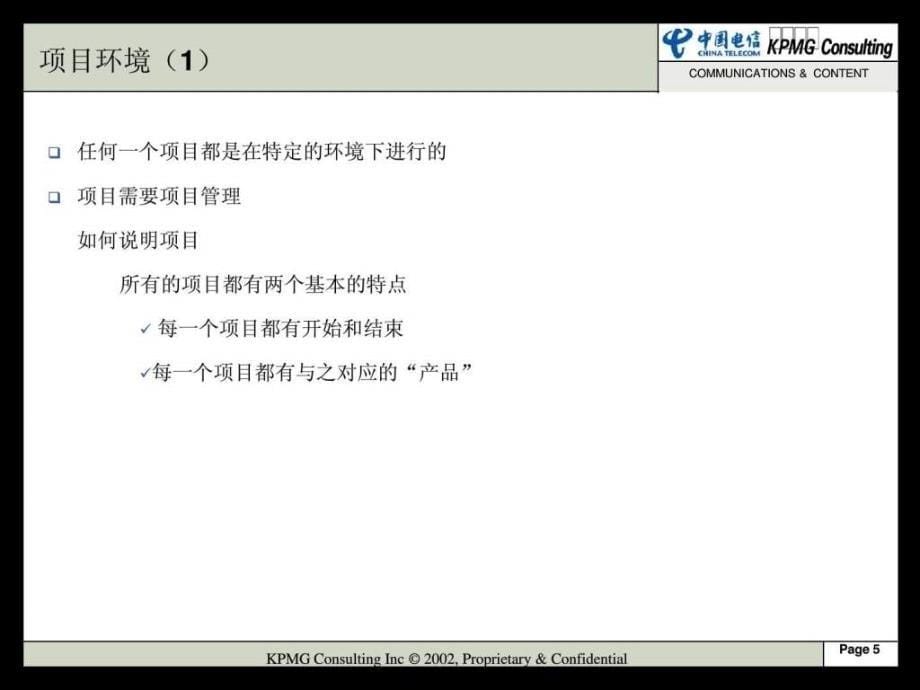 通讯与媒体部项目管理.ppt_第5页